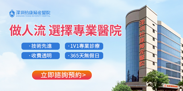 2025 最新(xīn)!深港兩地終止懷孕全攻略：從預約到康復的完整流程