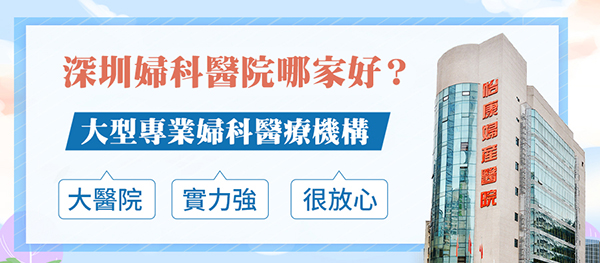 深圳月經不調專科(kē)醫院推薦及預防誤區解析