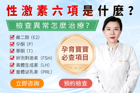 激素六項