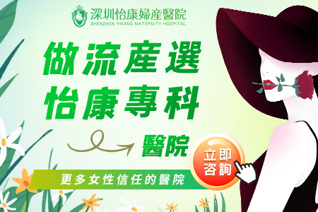  香港手術流產還是藥物(wù)流產