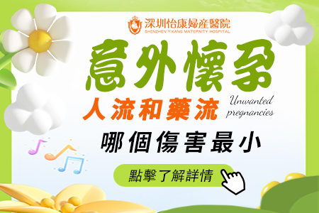 深圳怡康婦產醫院：人工(gōng)流產手術與藥物(wù)流產費用(yòng)大約幾錢
