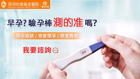 港大深圳醫院早孕檢查流程全公(gōng)開｜驗到兩條線之後點做好？附預約慳錢攻略