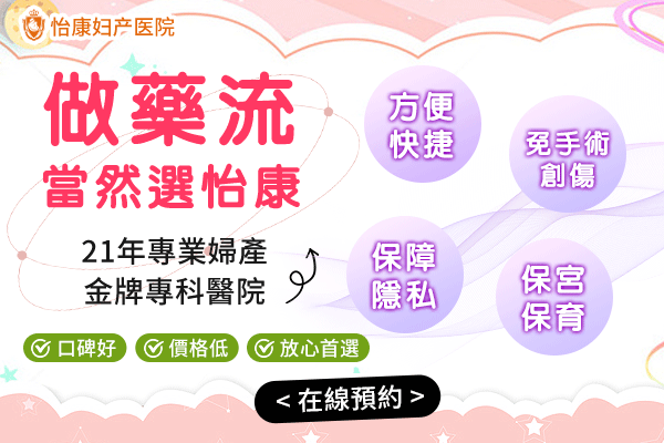 懷孕 7 周內必看!藥流黃金期操作(zuò)流程 + 深圳婦產醫院緊急清宮費用(yòng)
