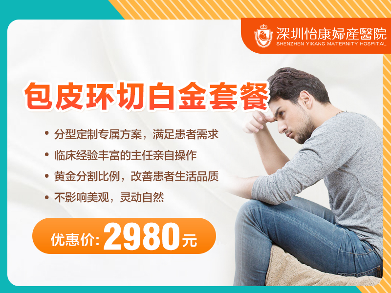 深圳割包皮价钱：瞭解手术费用(yòng)及注意事项