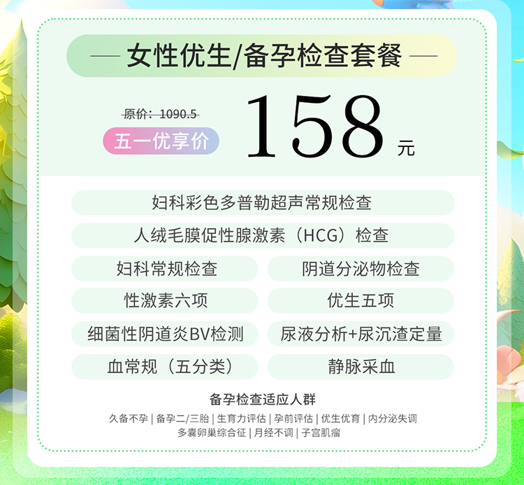 158 元備孕套餐，高性價比之選