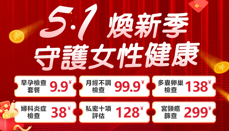 怡康婦產醫院鉅惠