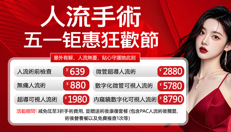 怡康婦產醫院鉅惠